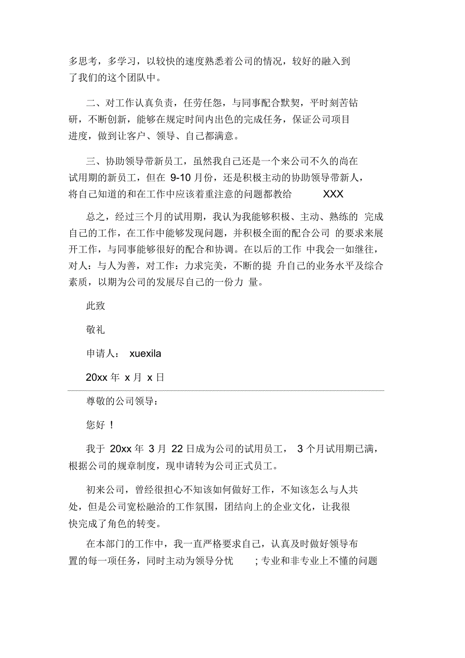 公司新员工转正申请书6篇_第4页