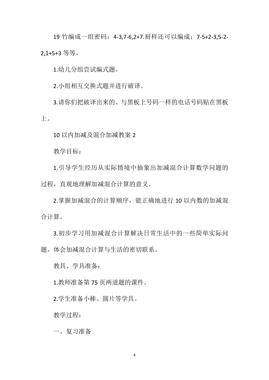 10以内加减及混合加减教案_第4页