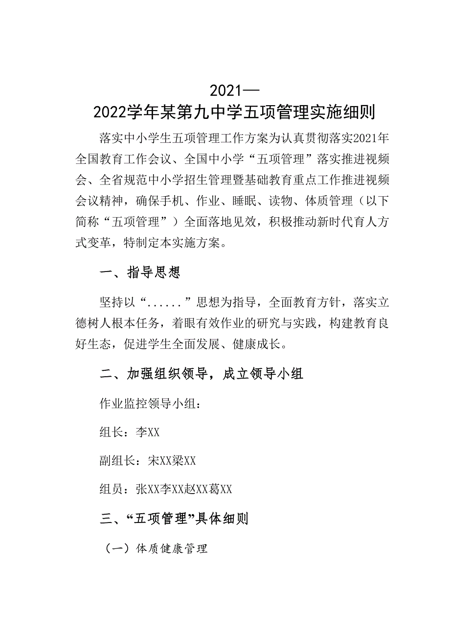 2021—2022学年某第九中学五项管理实施细则_第1页