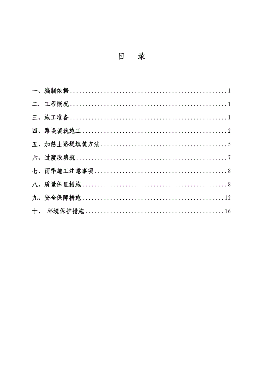 路基填筑的施工方案(上报)_第1页