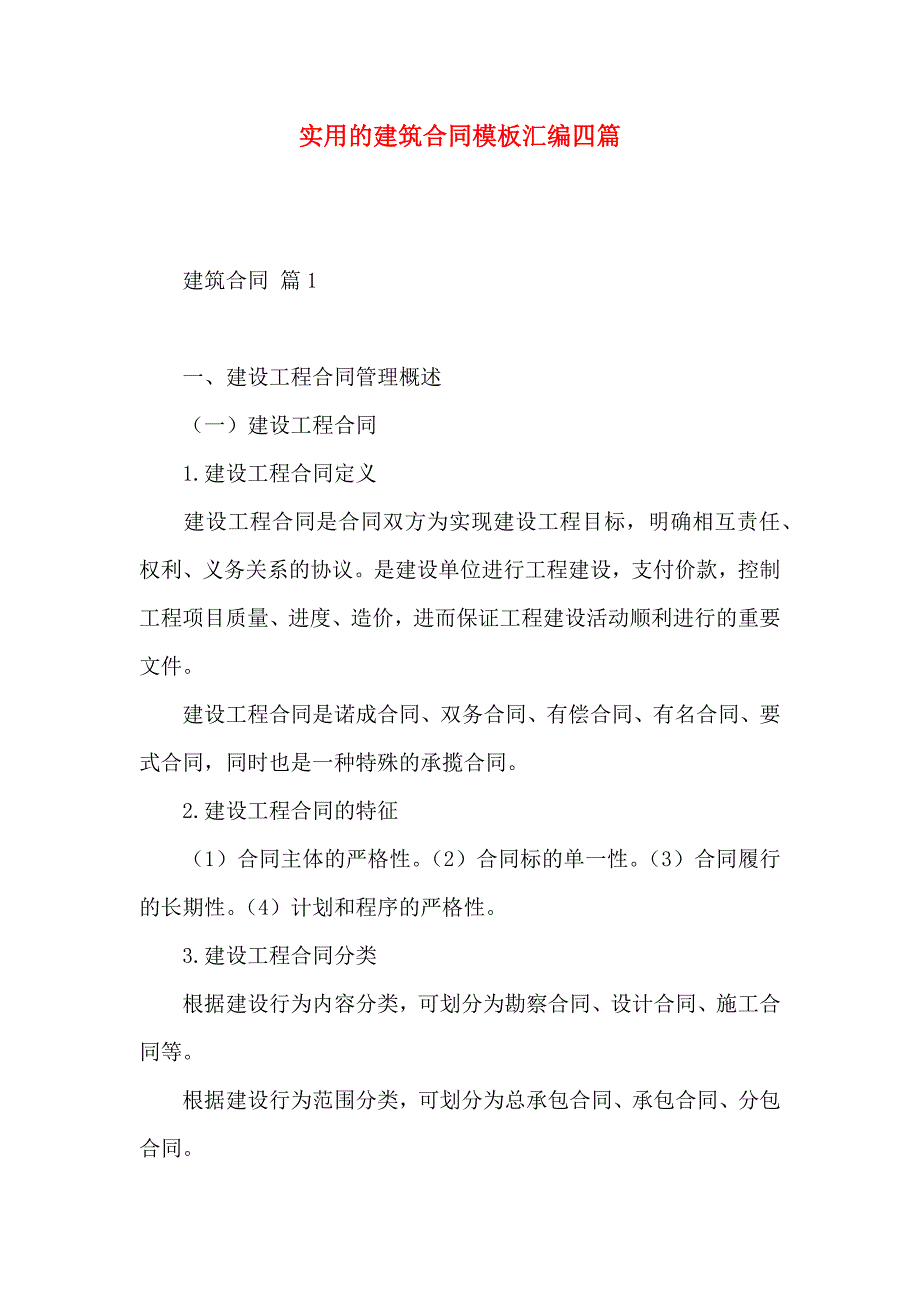 建筑合同模板汇编四篇_第1页