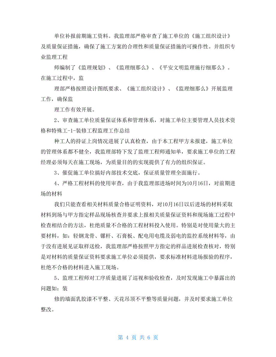 装修监理工作总结范文分享监理每月工作总结范文_第4页