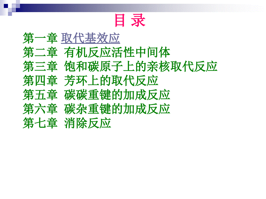 高等有机化学第一章取代基效应自_第3页