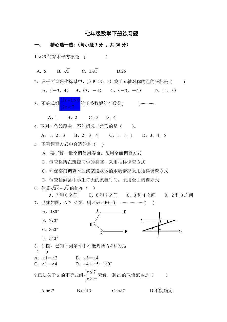 七年级数学下册练习题_第1页