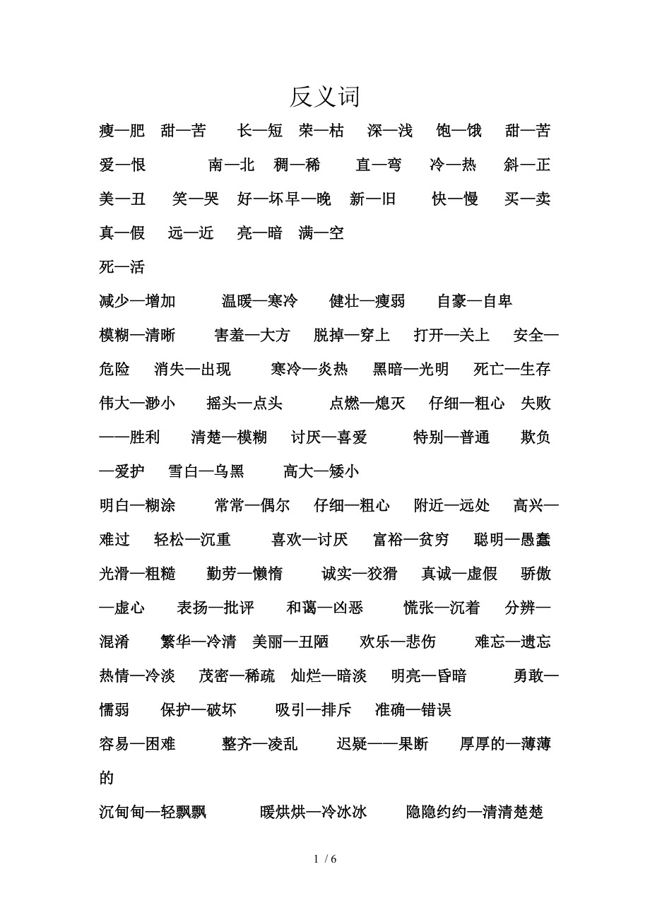 二年级语文下册反义词、近义词及练习题_第1页