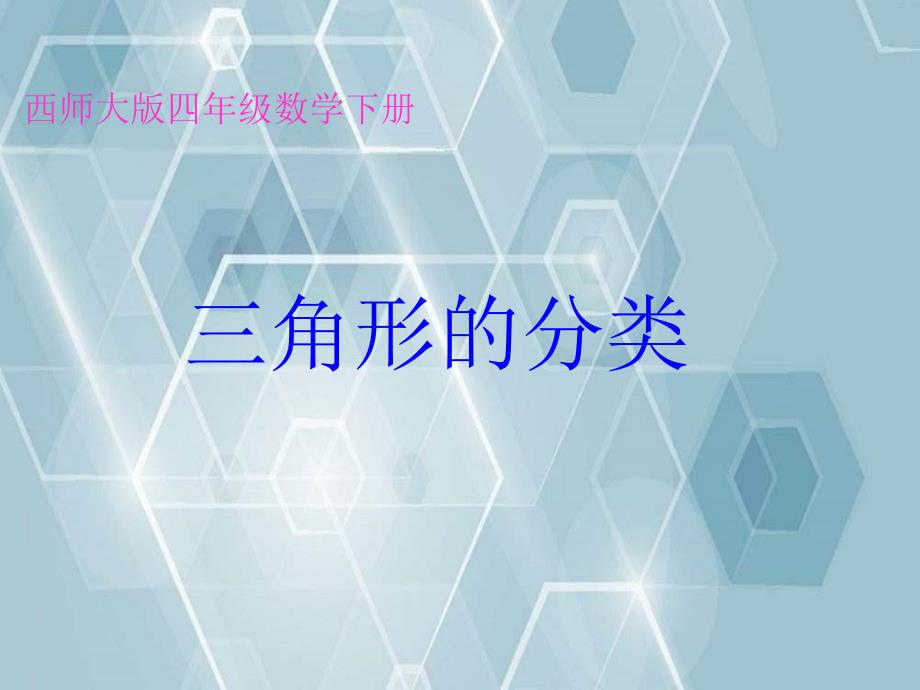 四年级数学下册三角形的分类6课件西师大版课件_第1页