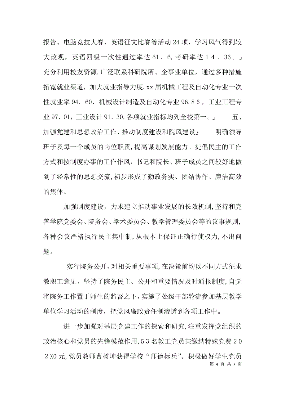 机械工程学院处级领导班子述职报告_第4页