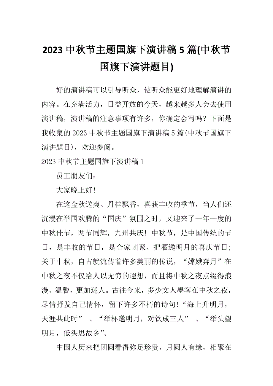 2023中秋节主题国旗下演讲稿5篇(中秋节国旗下演讲题目)_第1页