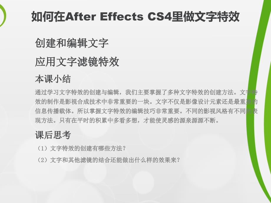 如何在AfterEffectsCS4里做文字特效_第2页