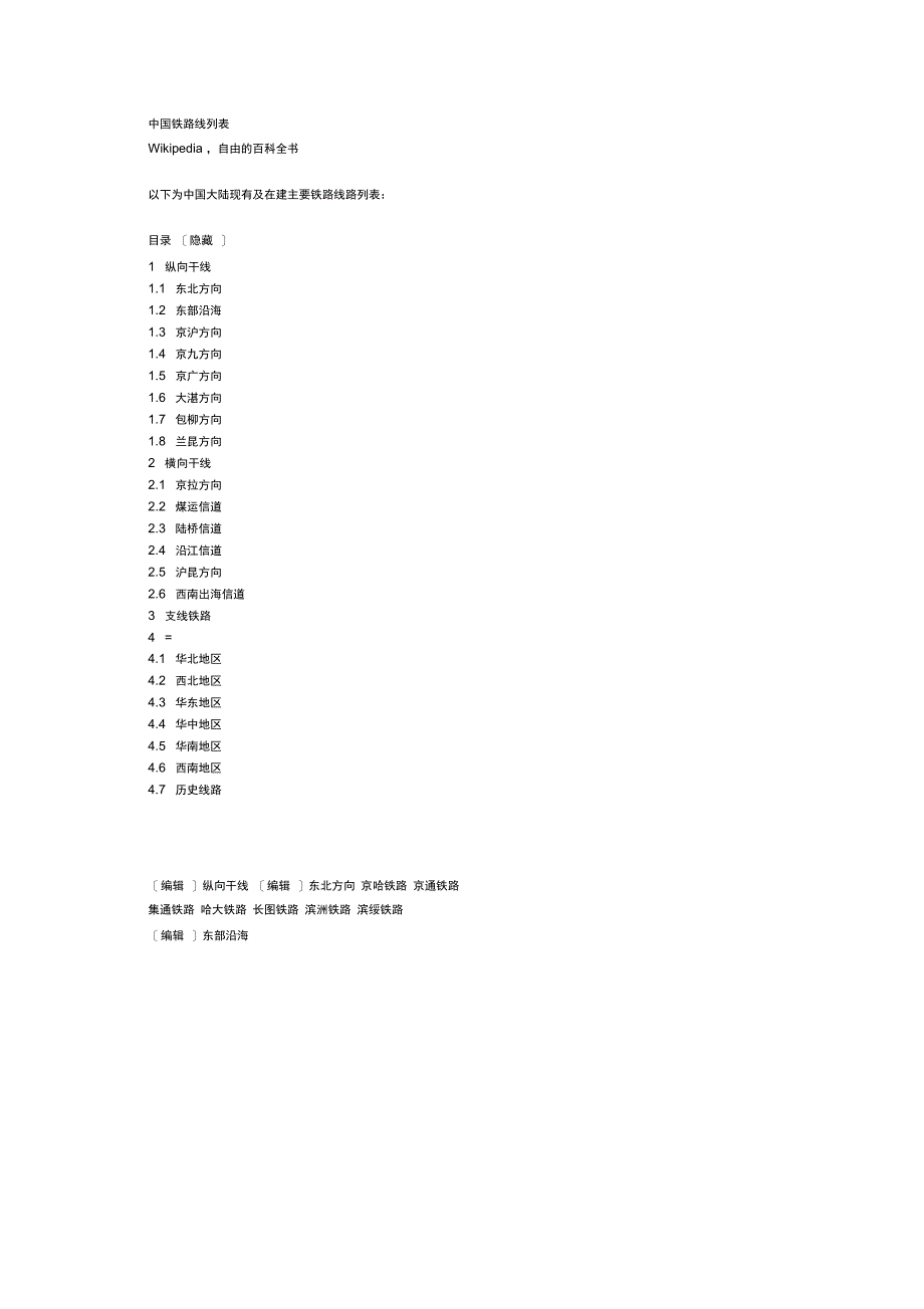 中国铁路线列表_第1页