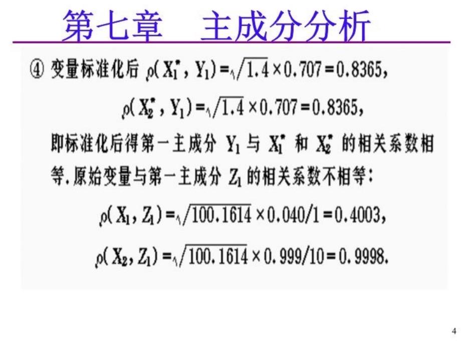 最新应用多元统计分析课后习题答案高惠璇第七章习题解答PPT课件_第4页