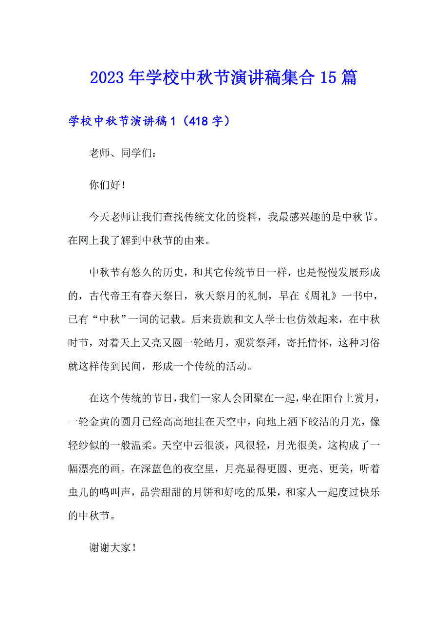 （实用模板）2023年学校中节演讲稿集合15篇_第1页