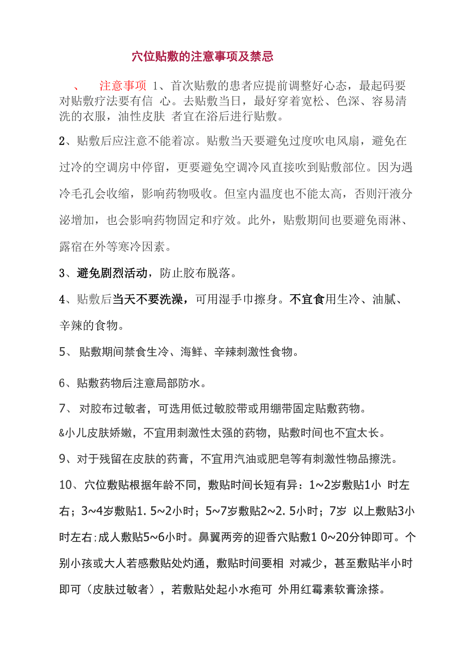 1穴位敷贴注意事项_第1页