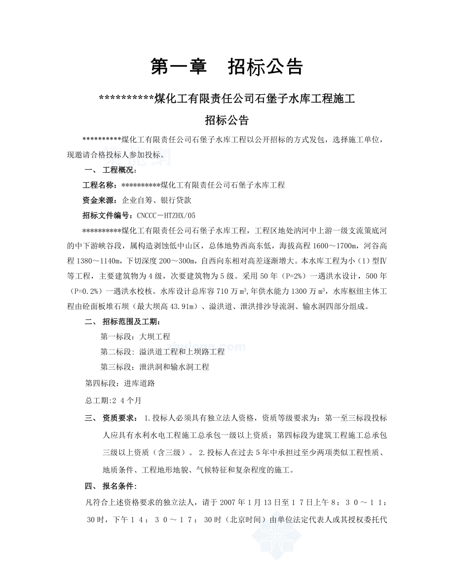 xx水库工程招标文件第一卷商务文件定稿_第1页