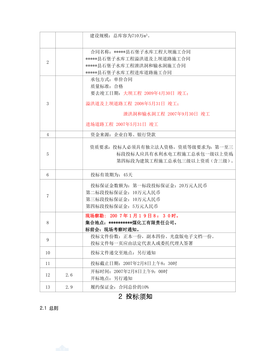 xx水库工程招标文件第一卷商务文件定稿_第3页