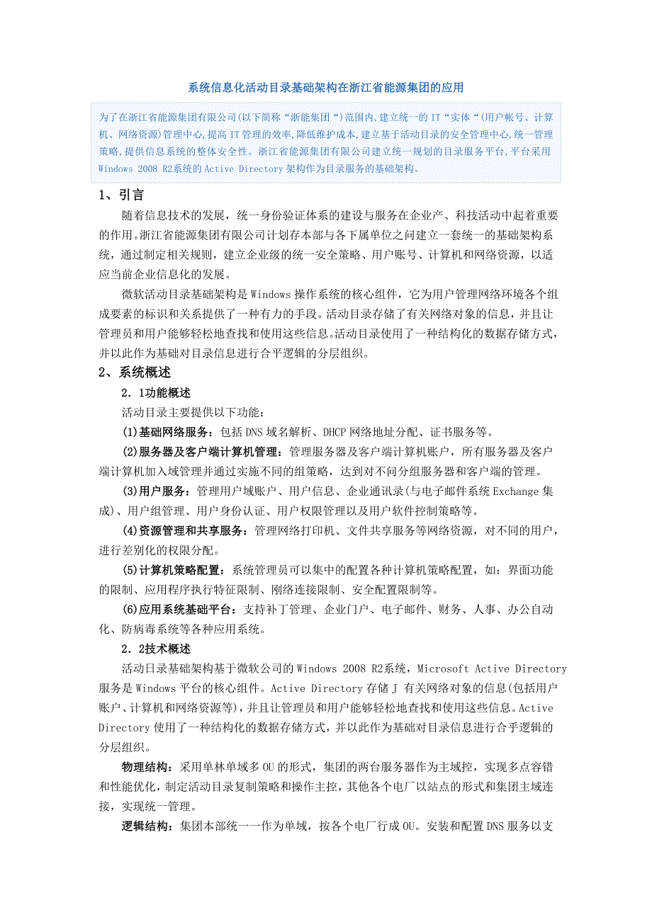 系统信息化活动目录基础架构在浙江省能源集团的应用1.doc_第1页