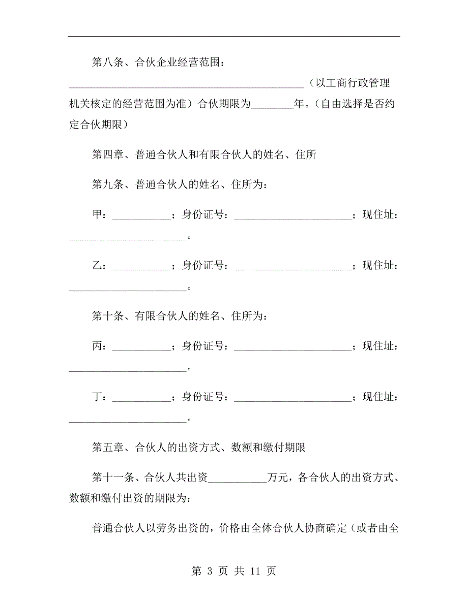 有限合伙企业章程范本.doc_第3页