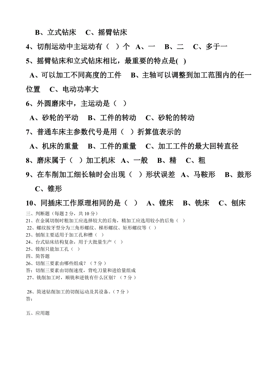 山东理工大学金属切削机床试卷及答案1_第2页