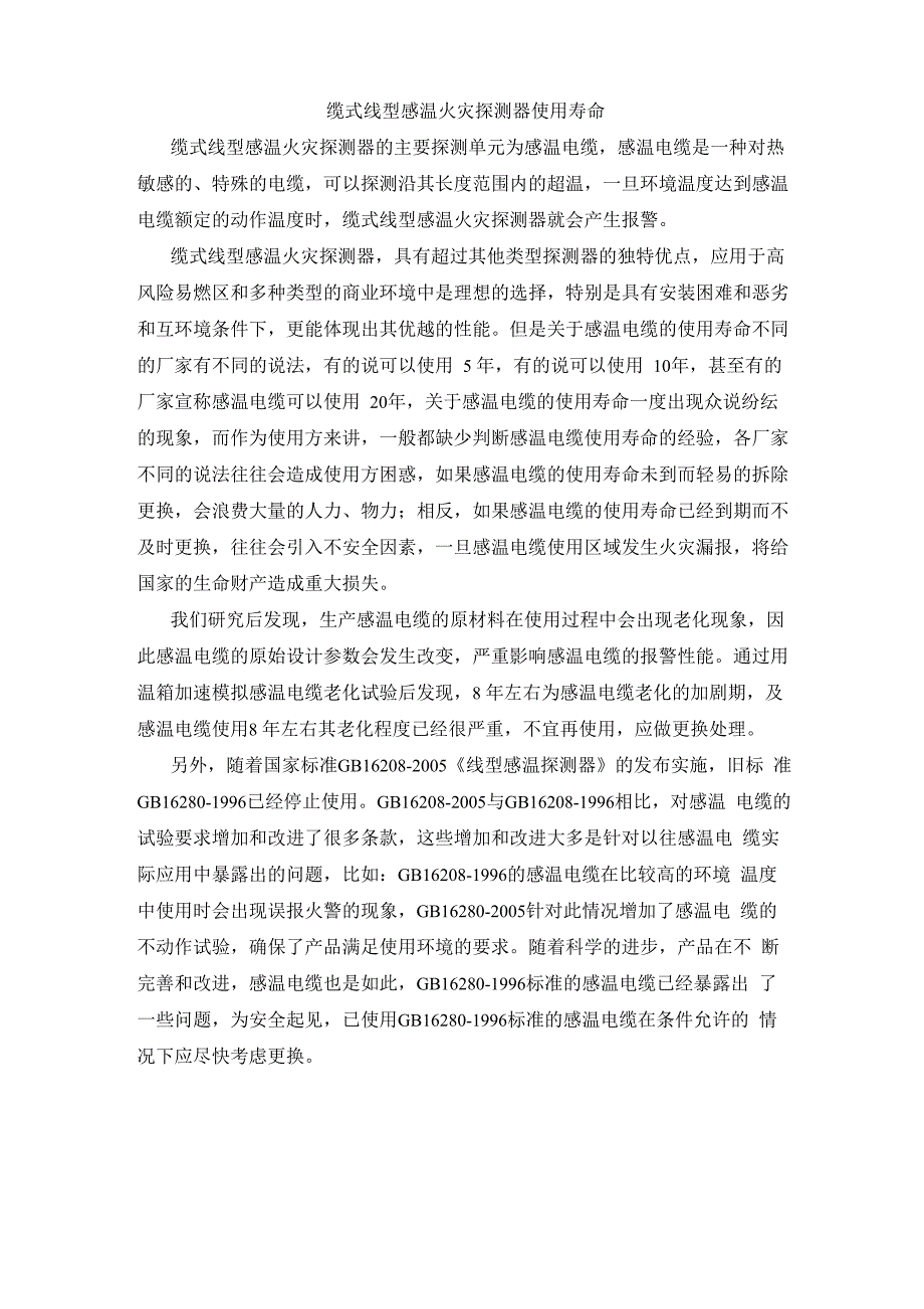缆式线型感温火灾探测器使用寿命 陈铁利_第1页