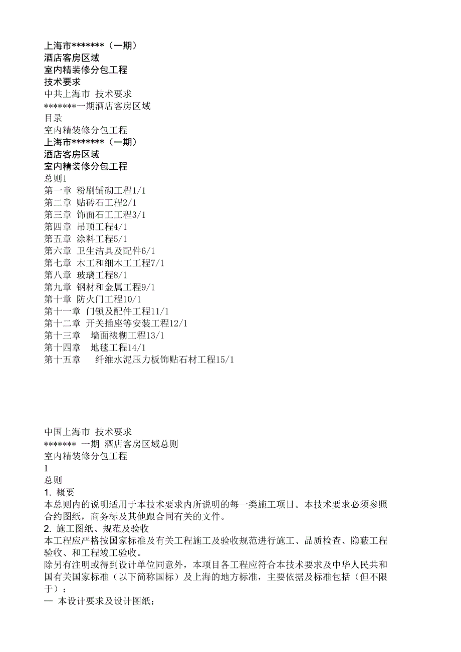 五星级酒店内装潢施工工艺要求_第1页