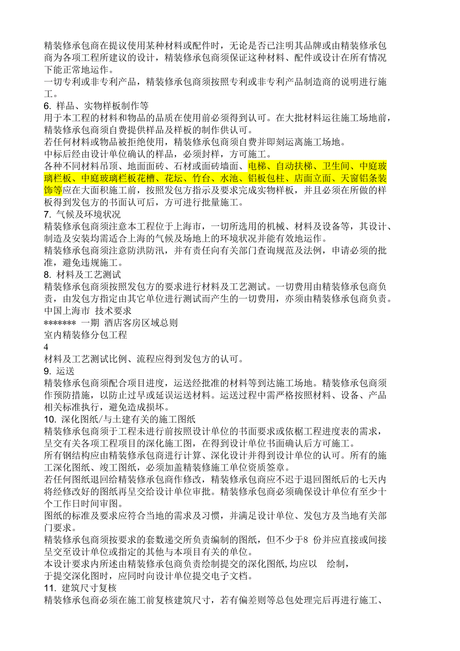 五星级酒店内装潢施工工艺要求_第3页