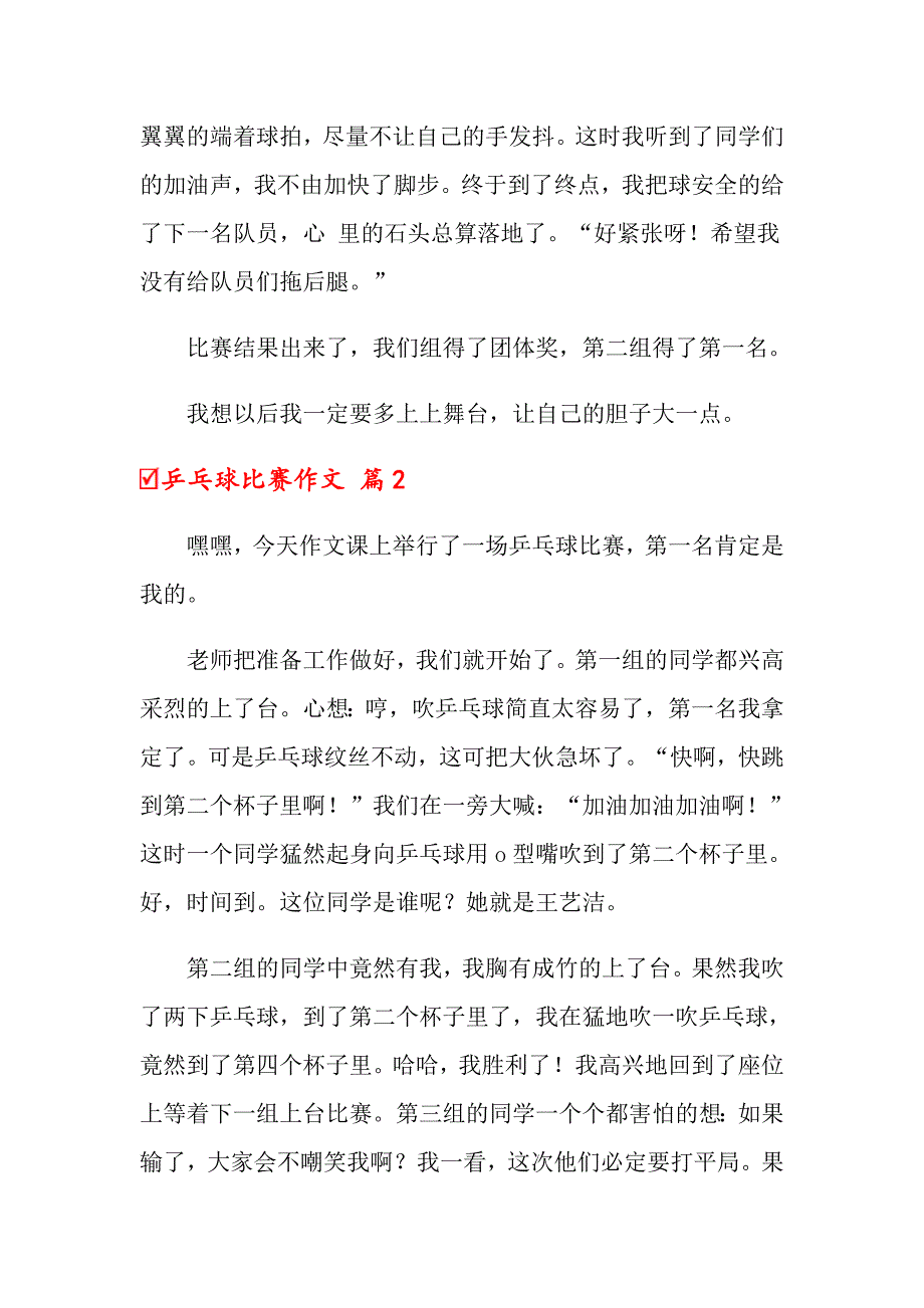2022年乒乓球比赛作文集锦6篇【新编】_第2页