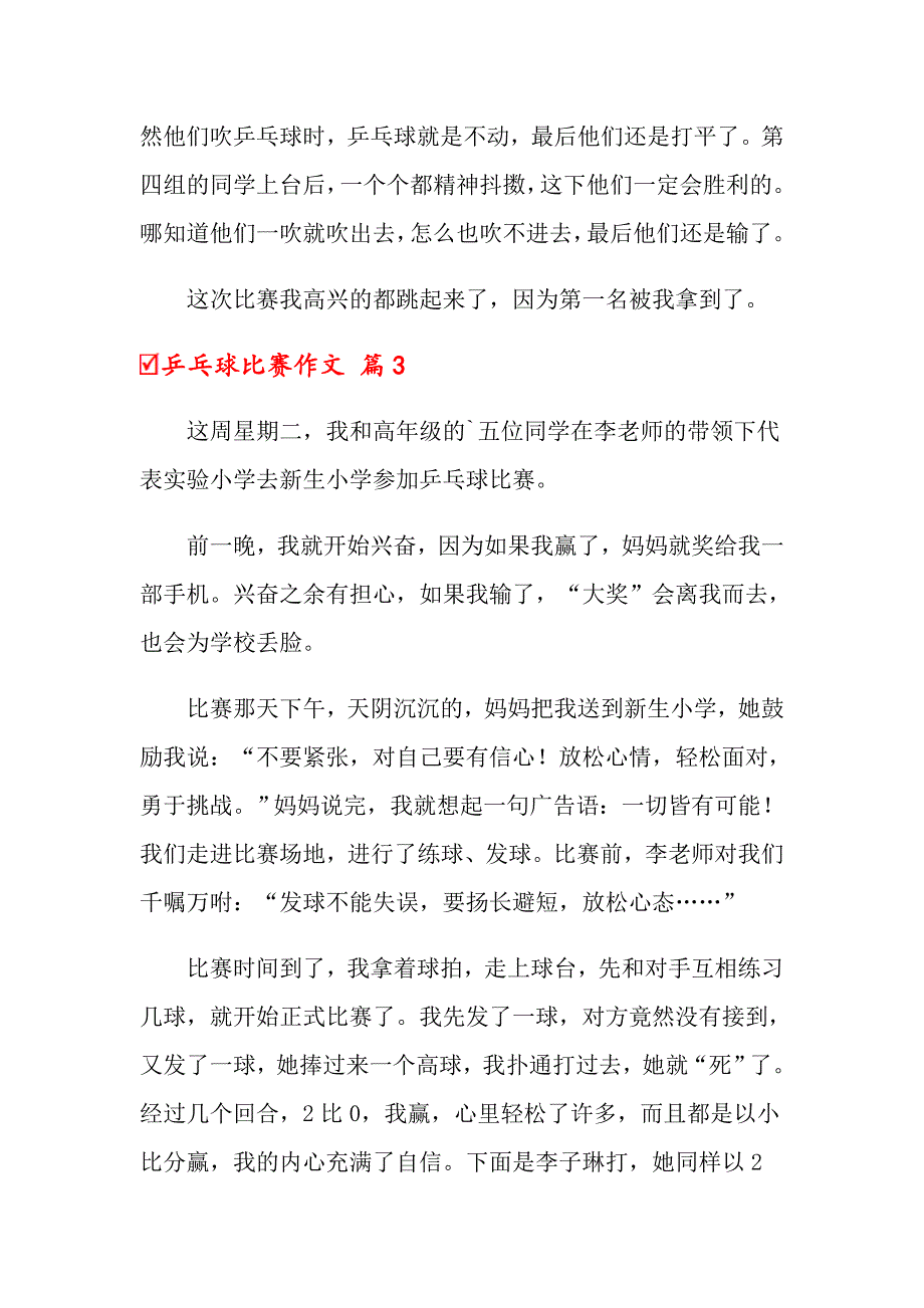 2022年乒乓球比赛作文集锦6篇【新编】_第3页