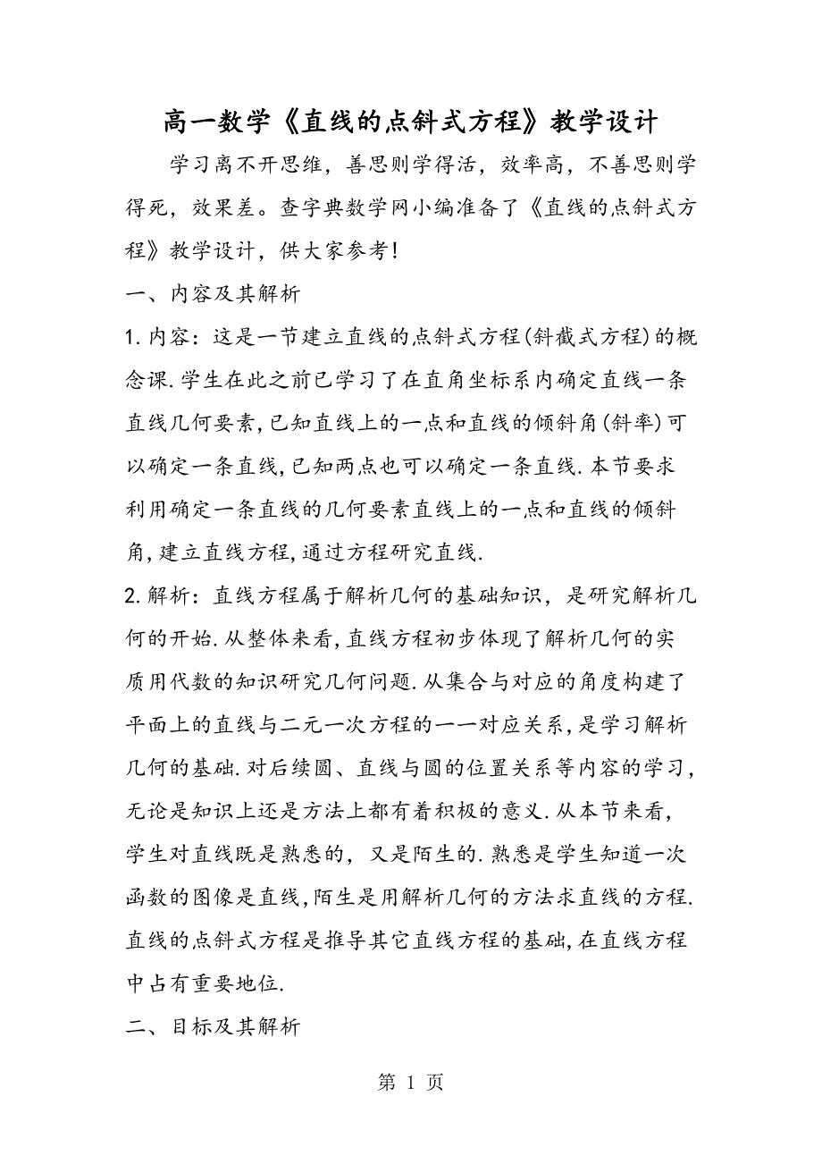 高一数学《直线的点斜式方程》教学设计.doc_第1页