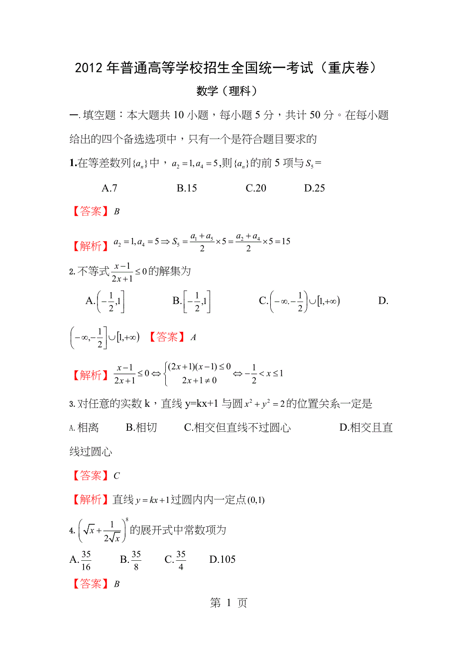 2012年高考重庆理科数学试卷和答案word完美解析版_第1页