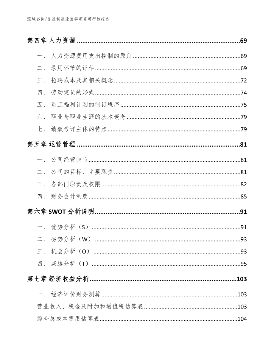 先进制造业集群项目可行性报告_第4页