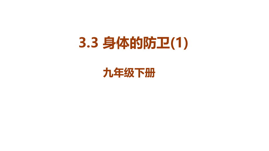 2018九年级科学下册同步教学课件3.3.1身体的防卫_第1页