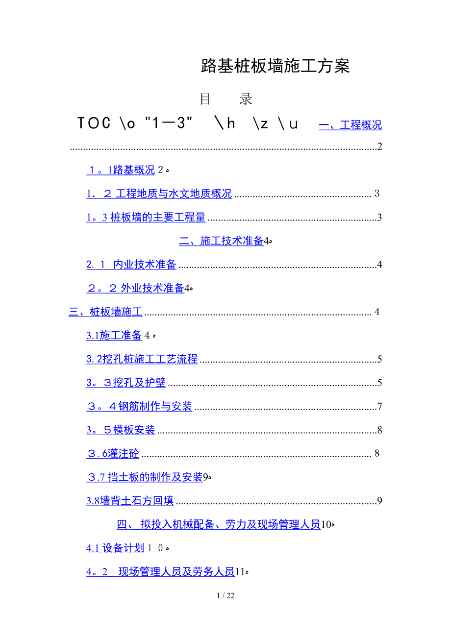 路基桩板墙施工方案_第1页