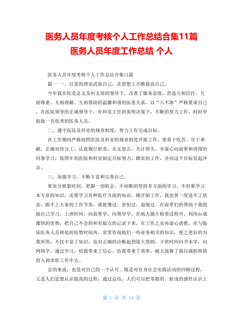 医务人员年度考核个人工作总结合集11篇医务人员年度工作总结个人_第1页