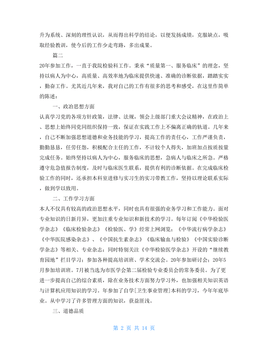 医务人员年度考核个人工作总结合集11篇医务人员年度工作总结个人_第2页