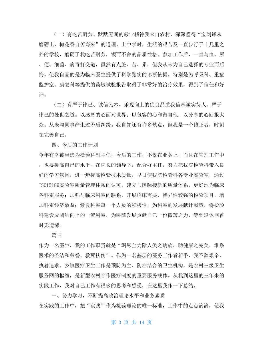 医务人员年度考核个人工作总结合集11篇医务人员年度工作总结个人_第3页