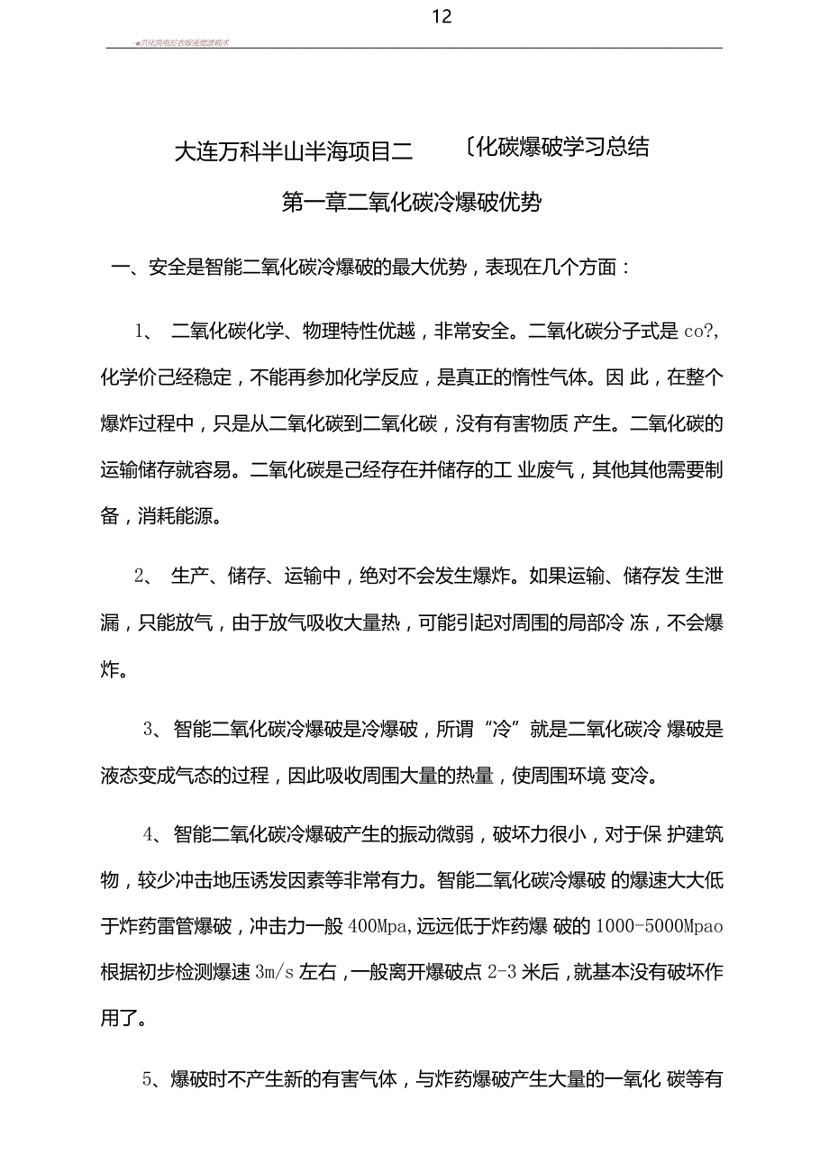 二氧化碳爆破学习总结_第1页