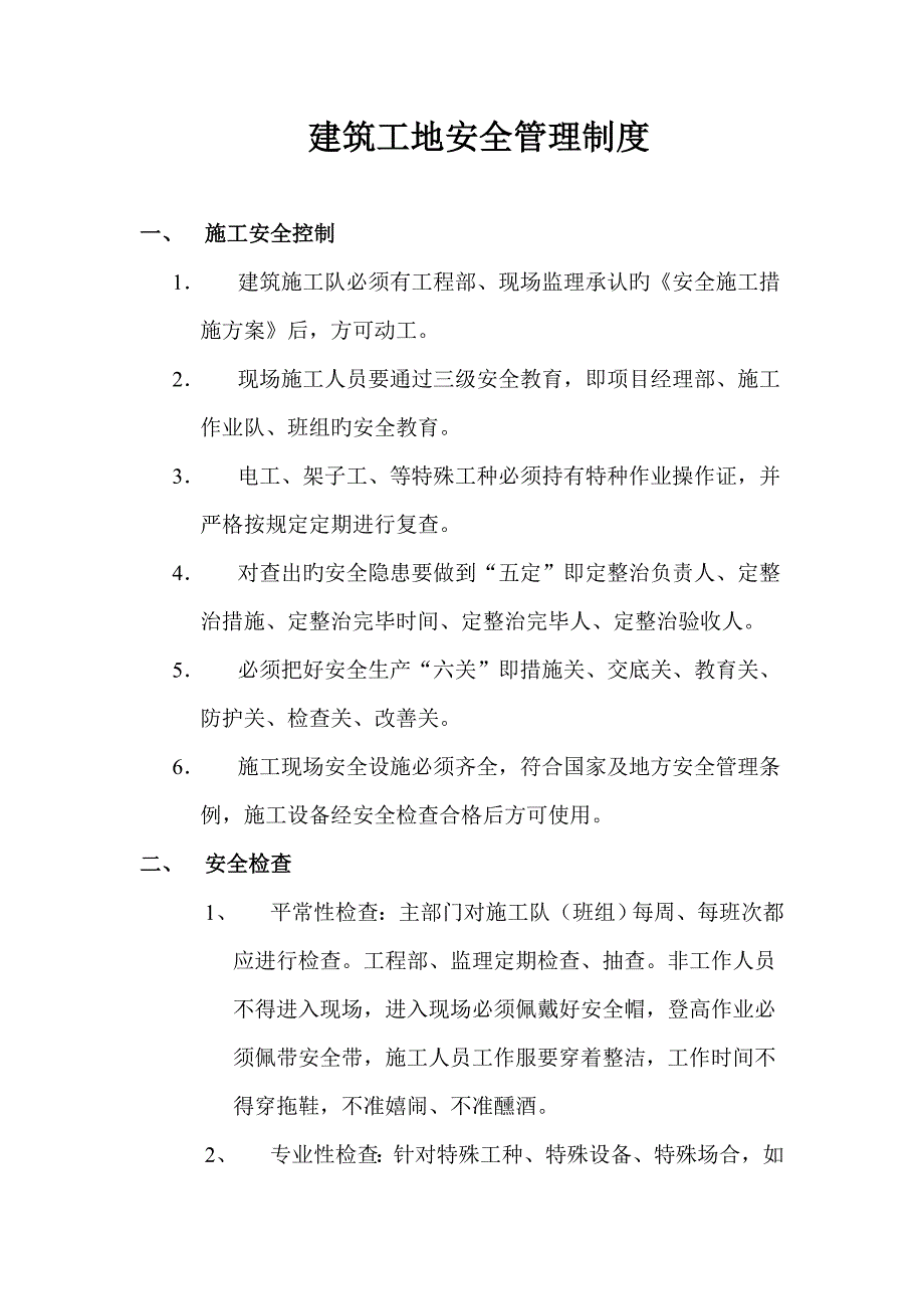 优质建筑工地安全管理新版制度范文_第1页