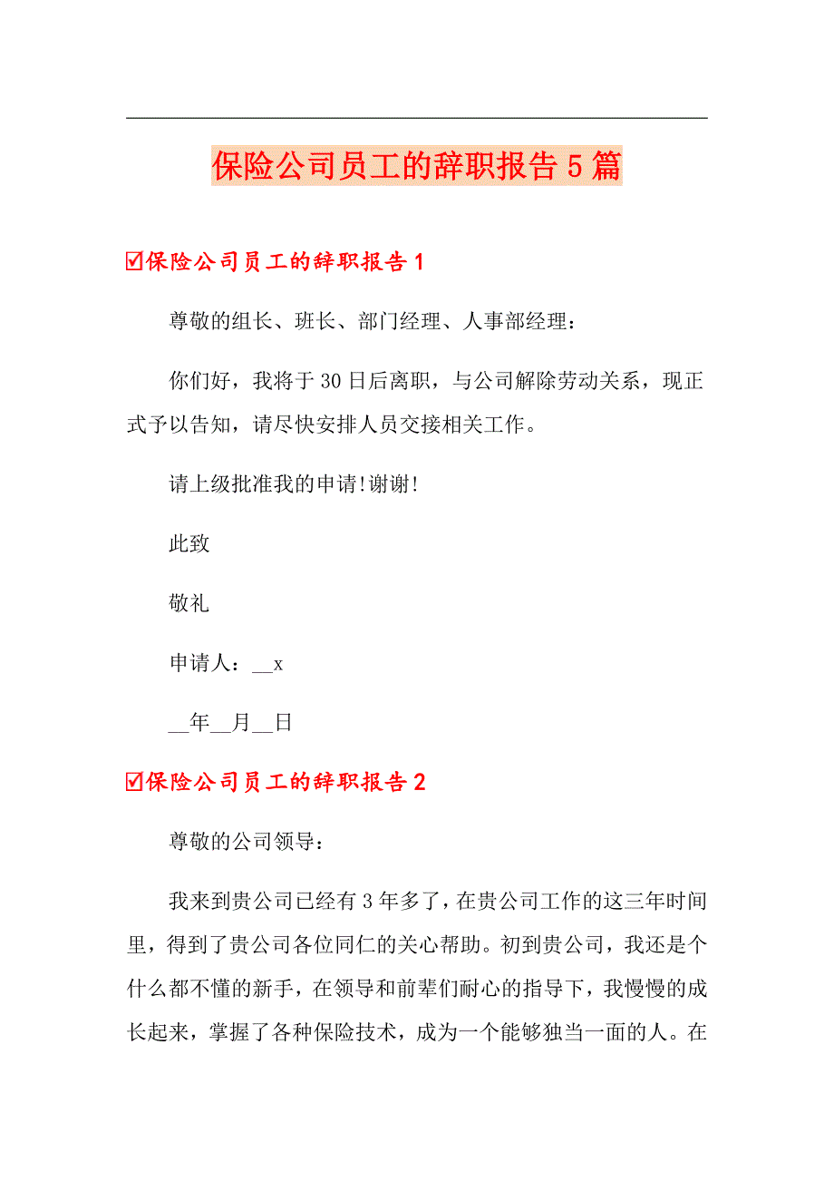 保险公司员工的辞职报告5篇_第1页