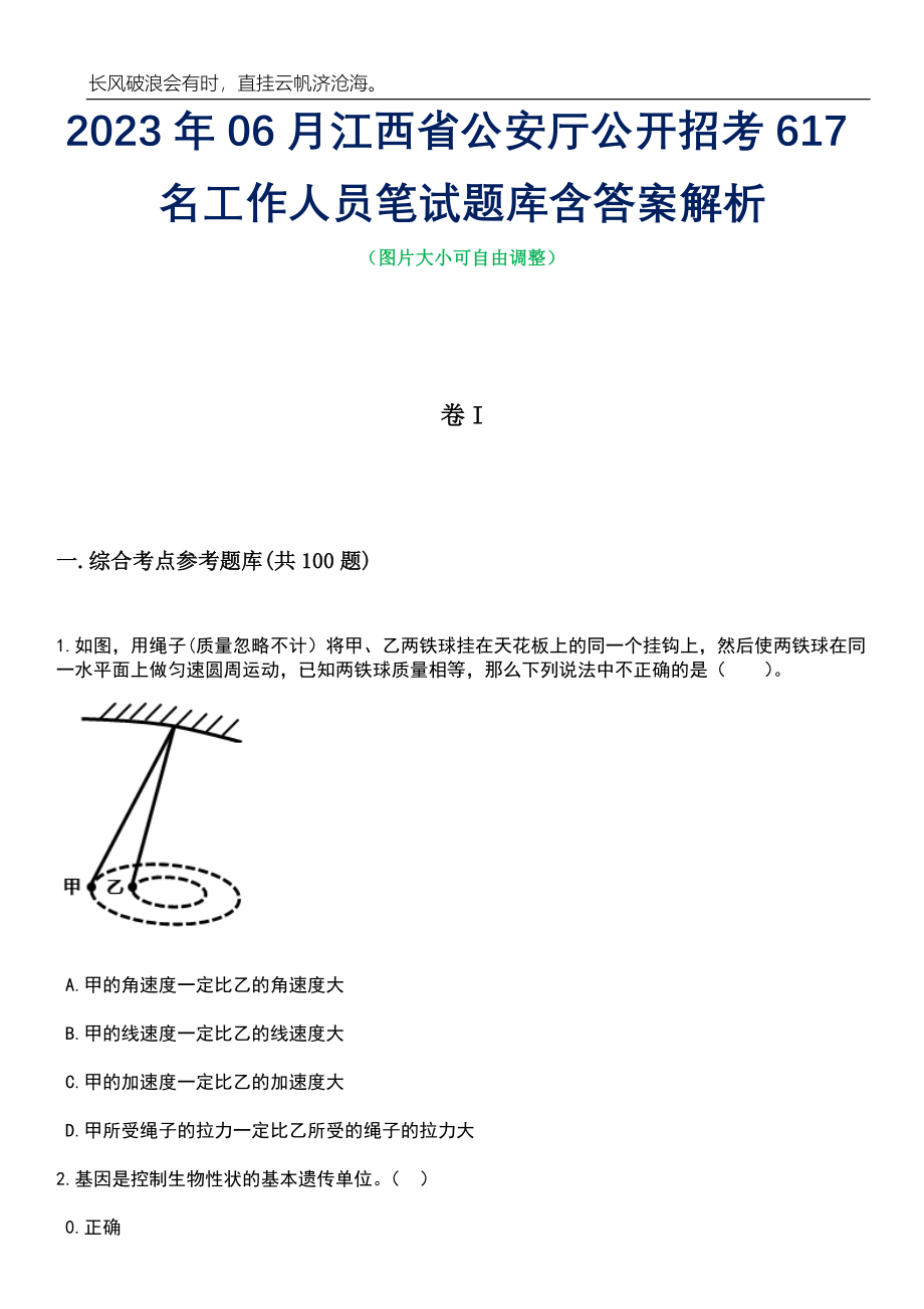 2023年06月江西省公安厅公开招考617名工作人员笔试题库含答案详解_第1页