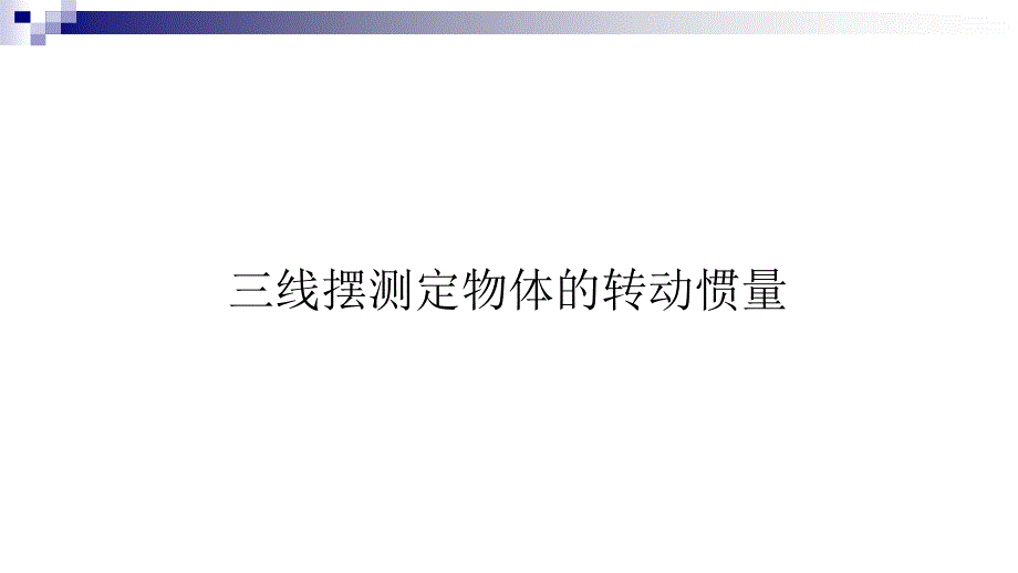 三线摆测定物体的转动惯量_第1页