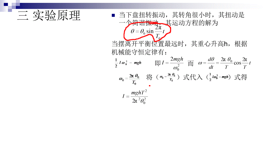 三线摆测定物体的转动惯量_第3页