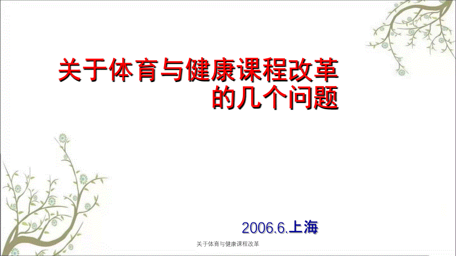 关于体育与健康课程改革课件_第1页