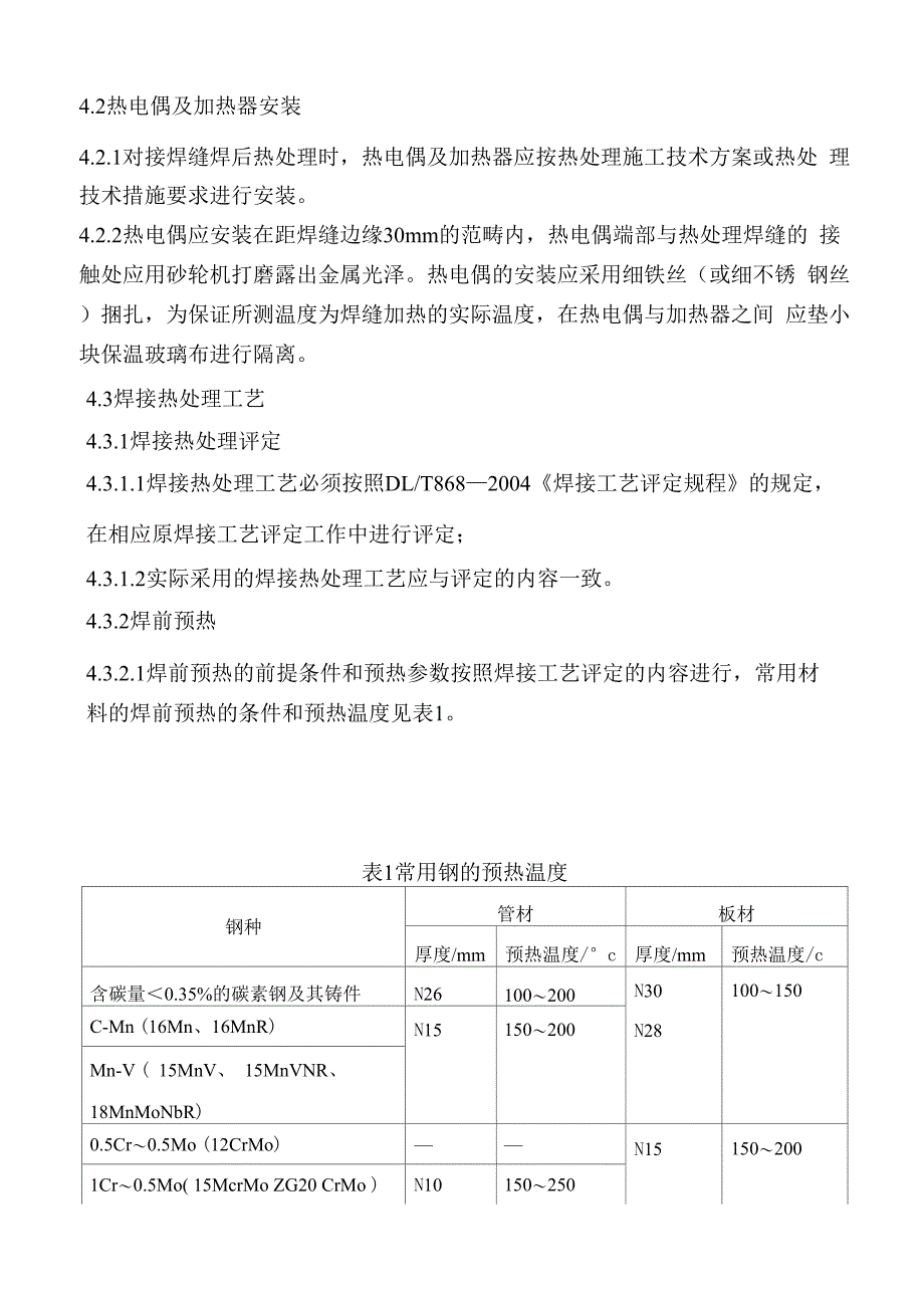 焊接热处理施工工艺_第4页