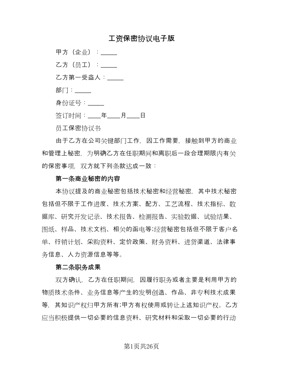 工资保密协议电子版（七篇）.doc_第1页