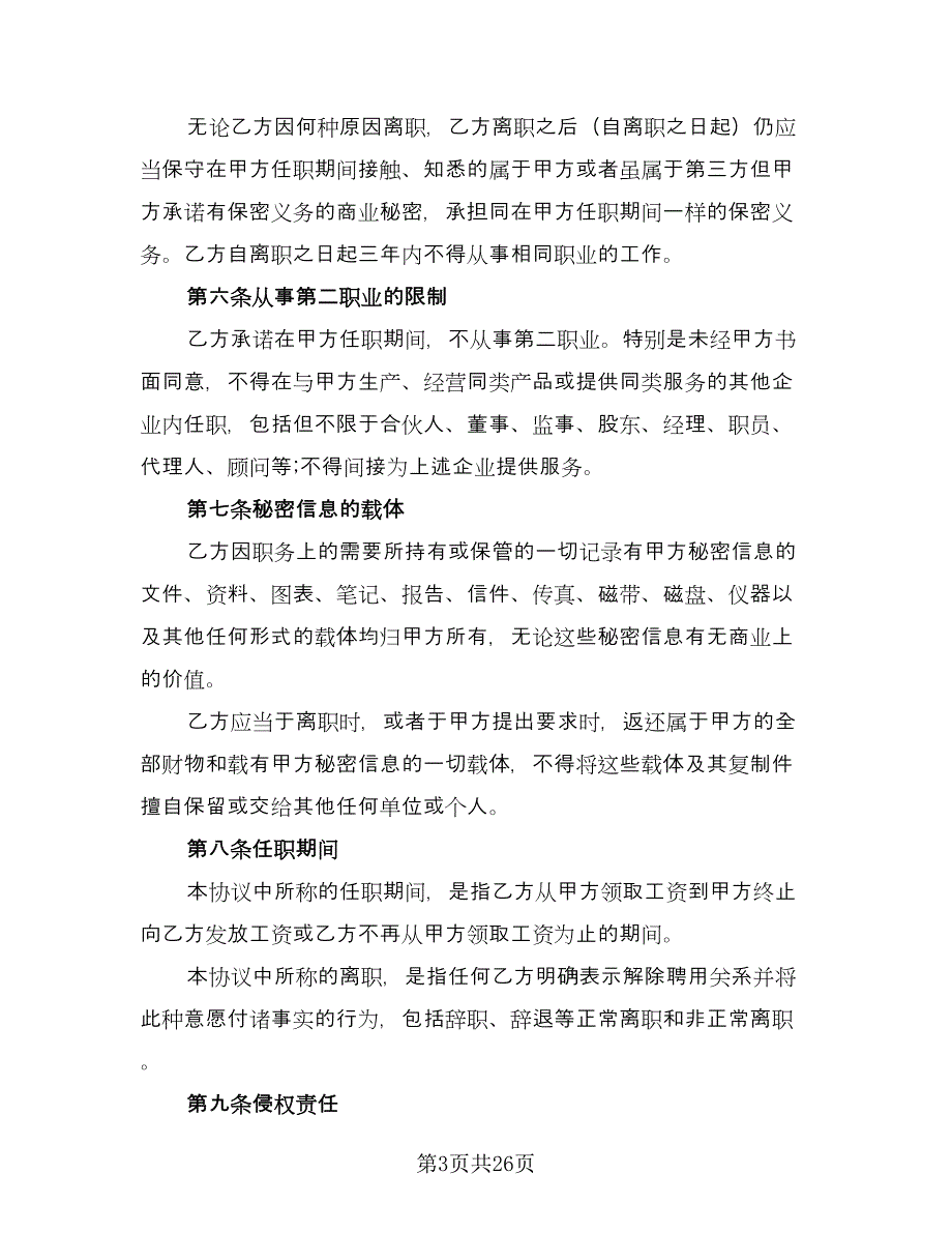 工资保密协议电子版（七篇）.doc_第3页