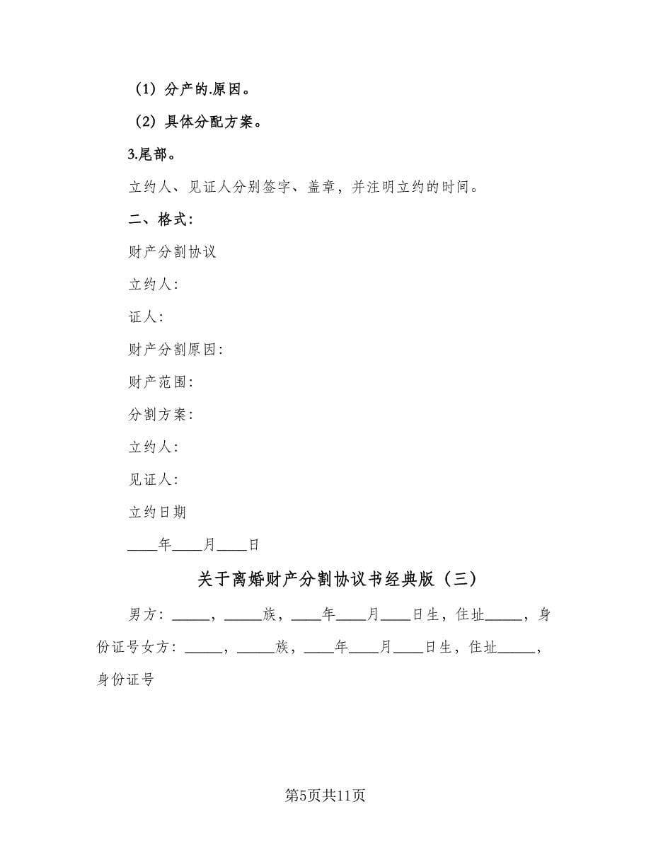 关于离婚财产分割协议书经典版（7篇）_第5页