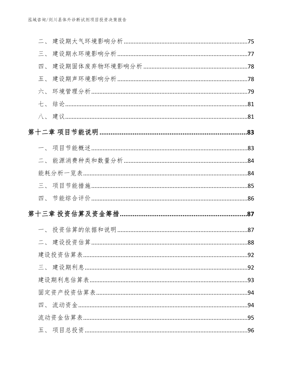 剑川县体外诊断试剂项目投资决策报告（模板）_第4页