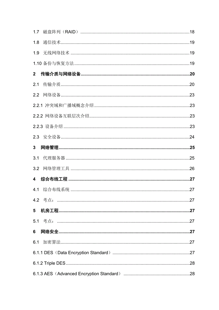 [计算机硬件及网络]监理师考试网络和安全部分知识点V3_第3页