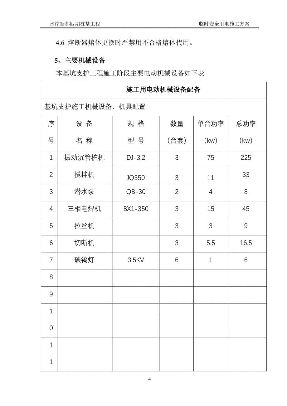 水岸新都四期临时用电施工方案_第5页