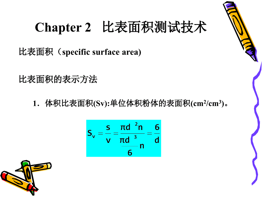 Chapter2比表面积测试_第1页